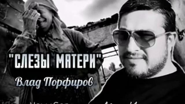 Влад Порфиров СЛЕЗЫ МАТЕРИ смотреть онлайн