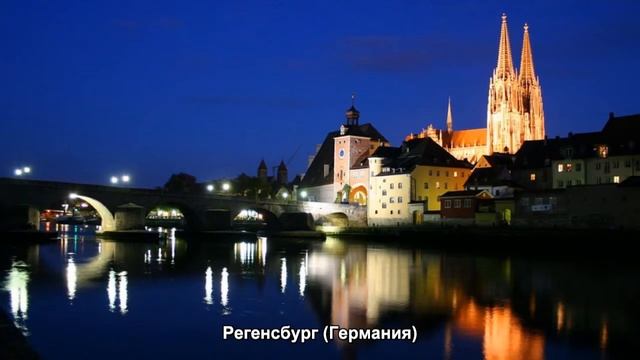 #86. Регенсбург (Германия) (отличные фото) смотреть онлайн