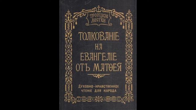 Троицкие листки. 022) Мф. 6, 1-4. Да не увесть шуйца твоя, что творит десница твоя... смотреть онлайн