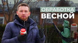 Обработка сада от вредителей и болезней. Препарат 30+