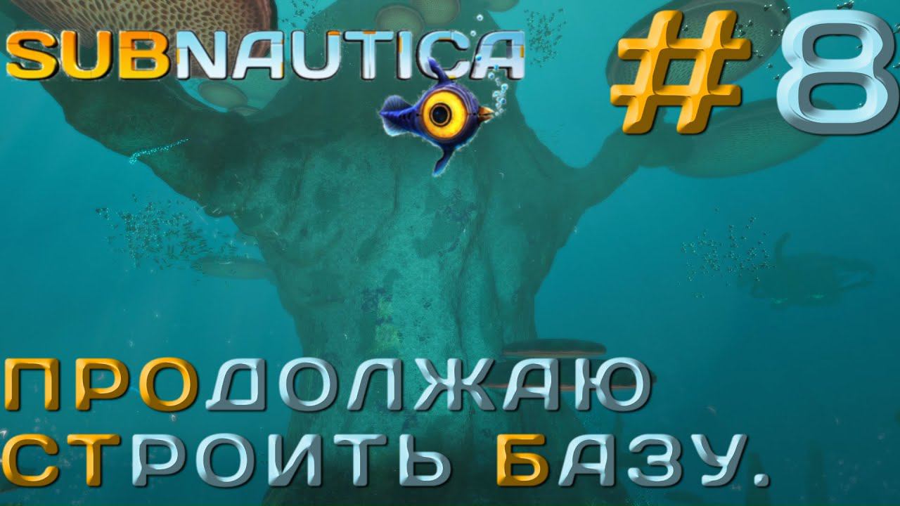 ПРОХОЖДЕНИЕ SUBNAUTICA: Продолжаю строить базу. #8