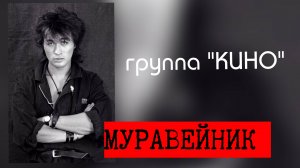 🎧 Муравейник  (Live, кавер)