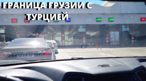 В ТУРЦИЮ НА МАШИНЕ 2022/ Пересечение границы Грузии с Турцией/ БЕНЗИН И СТРАХОВКА в Турции