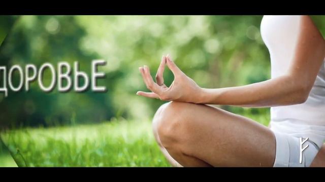 1 руна старшего футарка Так звучит Феху смотреть онлайн