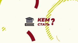 Кем стать? 19.11.2021