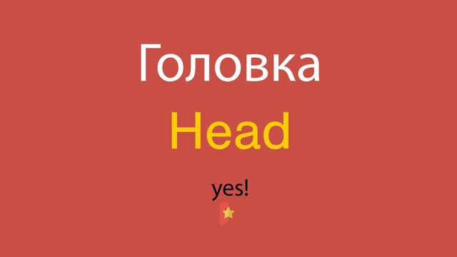 Головка по-английски смотреть онлайн