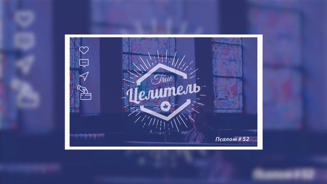 Псалом 52 смотреть онлайн