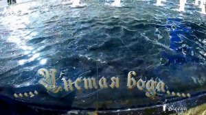 Чистая вода*