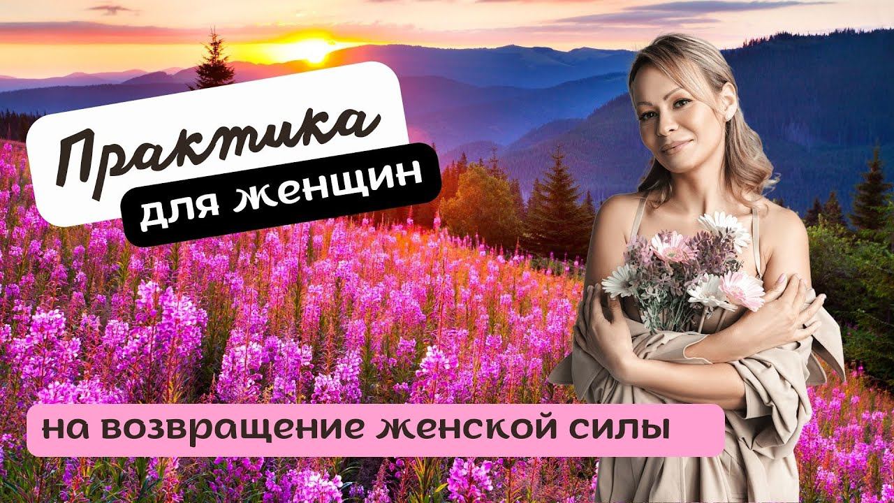 ПРАКТИКА на возвращение женской силы