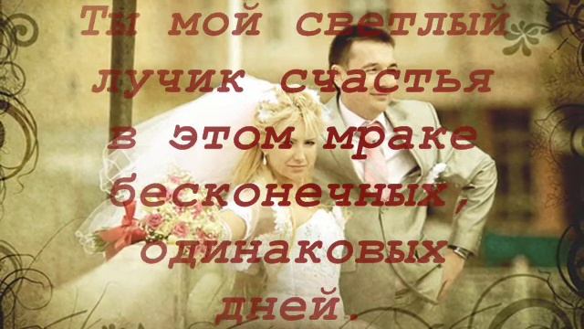 КРАСИВОЕ ПОЗДРАВЛЕНИЕ МУЖУ смотреть онлайн