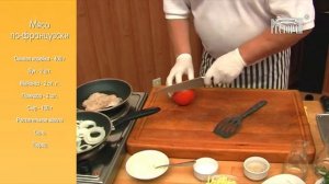 Мясо По-Французски. Секрет правильного приготовления.
