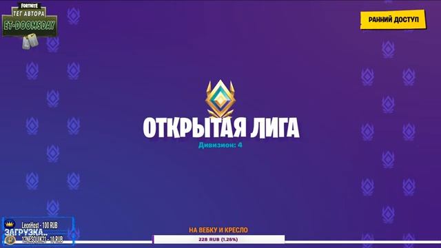 ? СТРИМ APEX LEGENDS & FORTNITE ? ФОРТНАЙТ ПОМОЙКА ? ⭐️ ТЕГ АВТОРА: ET-DOOMSDAY смотреть онлайн