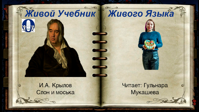 СЛОН и МОСЬКА, И.А. Крылов смотреть онлайн