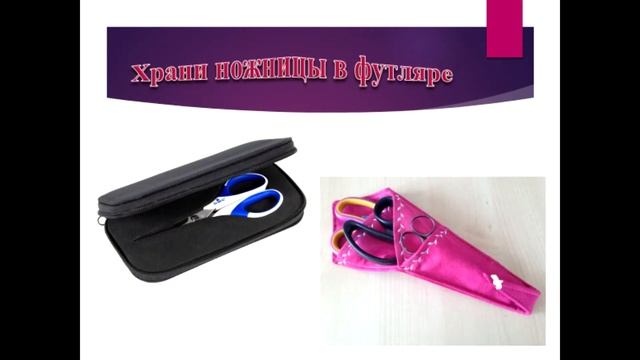 Техника безопасности при работе с ножницами . смотреть онлайн