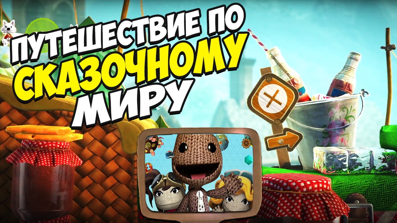 LittleBigPlanet: Погружаемся в Магию Сказочного Мира смотреть онлайн