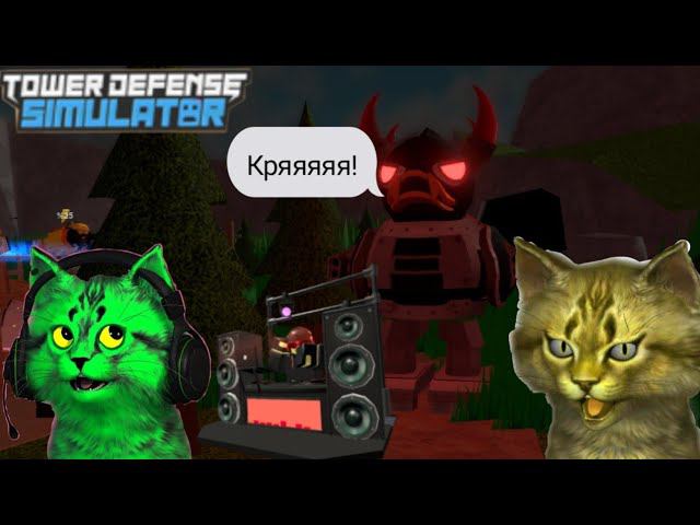 Босс утка нападает! симулятор обороны башни ⏪ Tower Defense Simulator ⏪ T.D.S. ⏪ купил диджея! смотреть онлайн