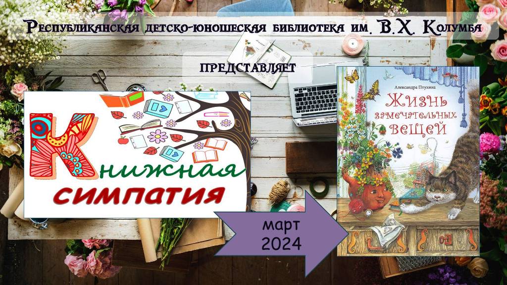 Обзор книги Александры Птухиной «Жизнь замечательных вещей» смотреть онлайн