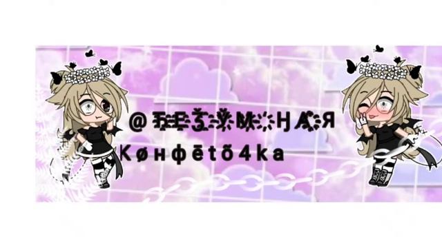 шапка на канал  @Ђ҈Е҈Ǯ҈Ў҉М҉ ҉ӇȺ҉҈Я Køнфētõ4ka смотреть онлайн