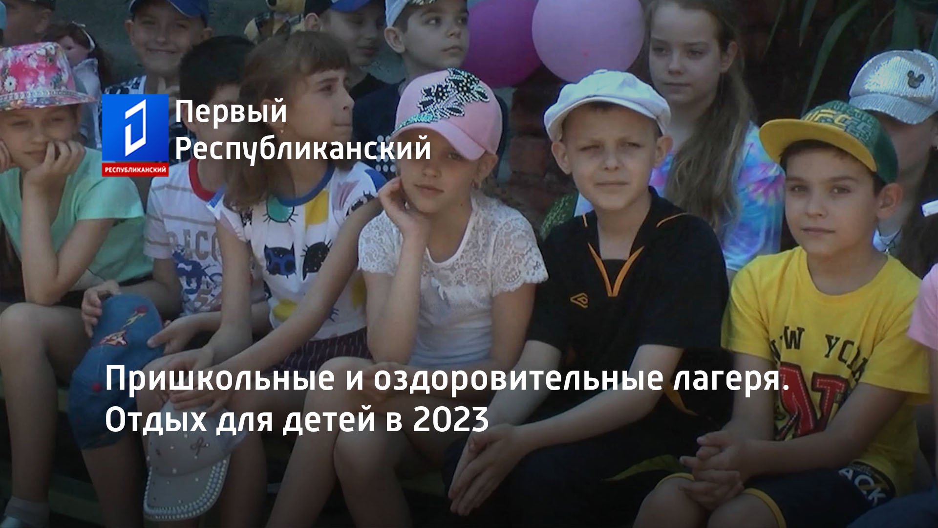 Пришкольные и оздоровительные лагеря. Отдых для детей в 2023 смотреть онлайн