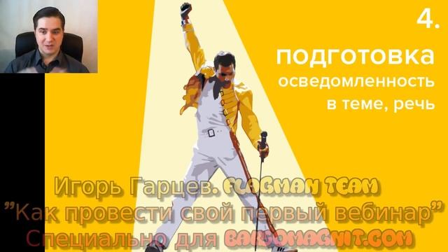 Игорь Гарцев  FLAGMAN Team ⚡❗ Как провести свой первый вебинар  Специально для Baksomagnit инфопово