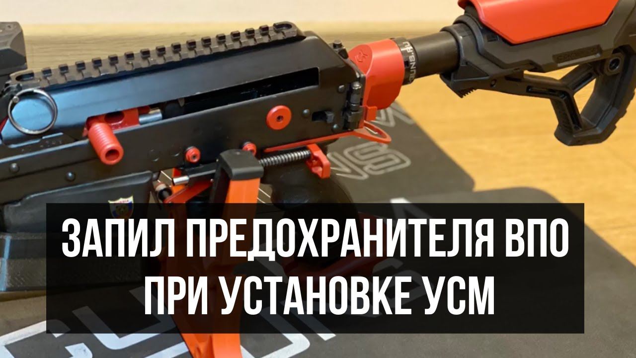 Инструкция по запилу флажкового предохранителя при установке УСМ от Custom Guns на ВПО-205/206 смотреть онлайн