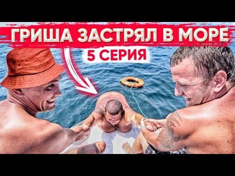 РЫБАЛКА ВСЕЙ БРИГАДОЙ В ОТКРЫТОМ МОРЕ / ГРИША 230 КГ НЕ МОЖЕТ ЗАБРАТЬСЯ НА ЯХТУ / ВЕСЁЛЫЙ ВЫПУСК