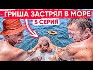 РЫБАЛКА ВСЕЙ БРИГАДОЙ В ОТКРЫТОМ МОРЕ / ГРИША 230 КГ НЕ МОЖЕТ ЗАБРАТЬСЯ НА ЯХТУ / ВЕСЁЛЫЙ ВЫПУСК