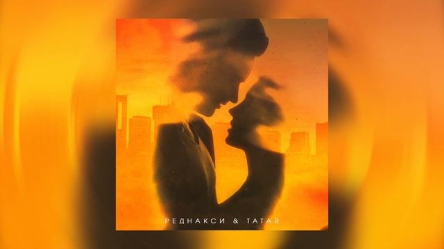 Реднакси, TATAR - Каждый день смотреть онлайн