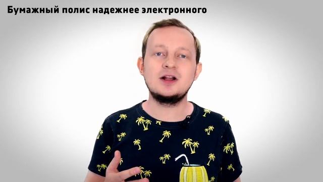 Полис ОСАГО онлайн, отличия от бумажного полиса.