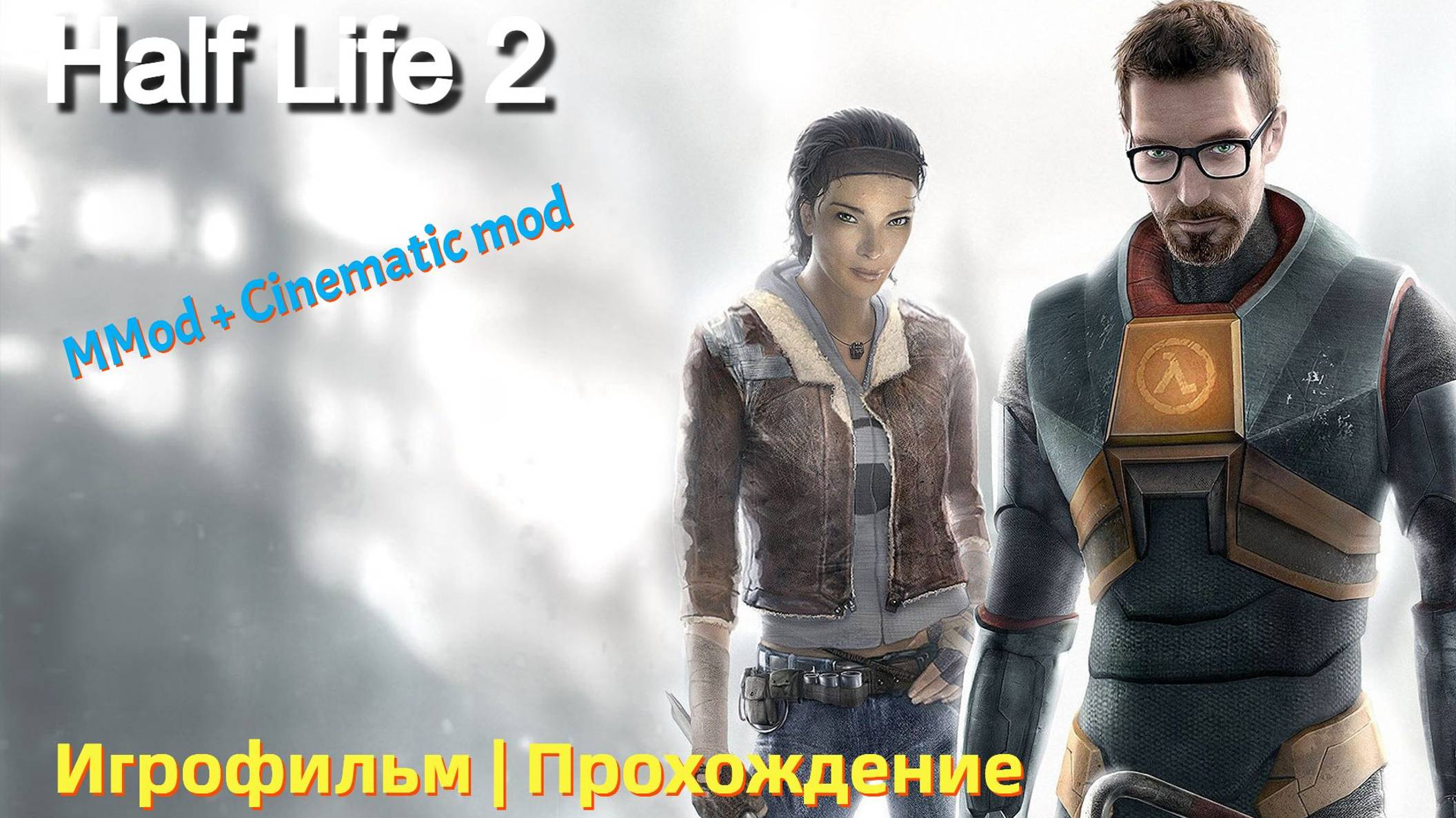 Half Life 2 MMod + Cinematic Mod 2013 Игрофильм | Прохождение