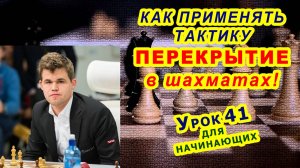 ШАХМАТНАЯ ТАКТИКА  ПЕРЕКРЫТИЕ ♕ ШАХМАТЫ ♖ УРОКИ ОБУЧЕНИЕ для начинающих онлайн ♔ Правила игры