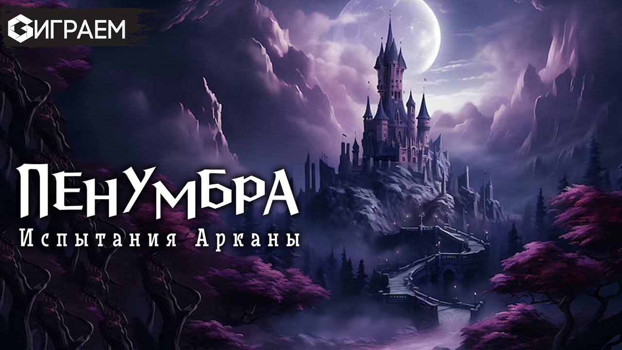 ПЕНУМБРА  - ИГРАЕМ в Испытания арканы с автором игры  | Geek Media