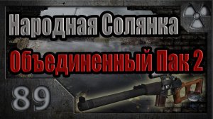 Народная Солянка + Объединенный Пак 2 / НС+ОП2 # 089. Х8, путепровод и бонусные тайники.