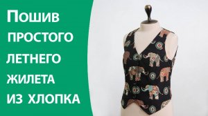 Пошив простого летнего жилета из хлопка