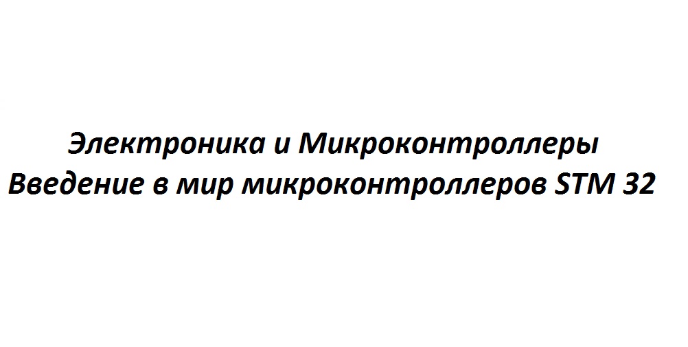 Stm32 для начинающих, минимальный набор для программирования микроконтроллеров stm32. смотреть онлайн