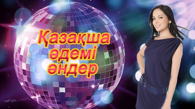 Қазақша әдемі әндер. Красивые казахские песни. Beautiful Kazakh songs. смотреть онлайн