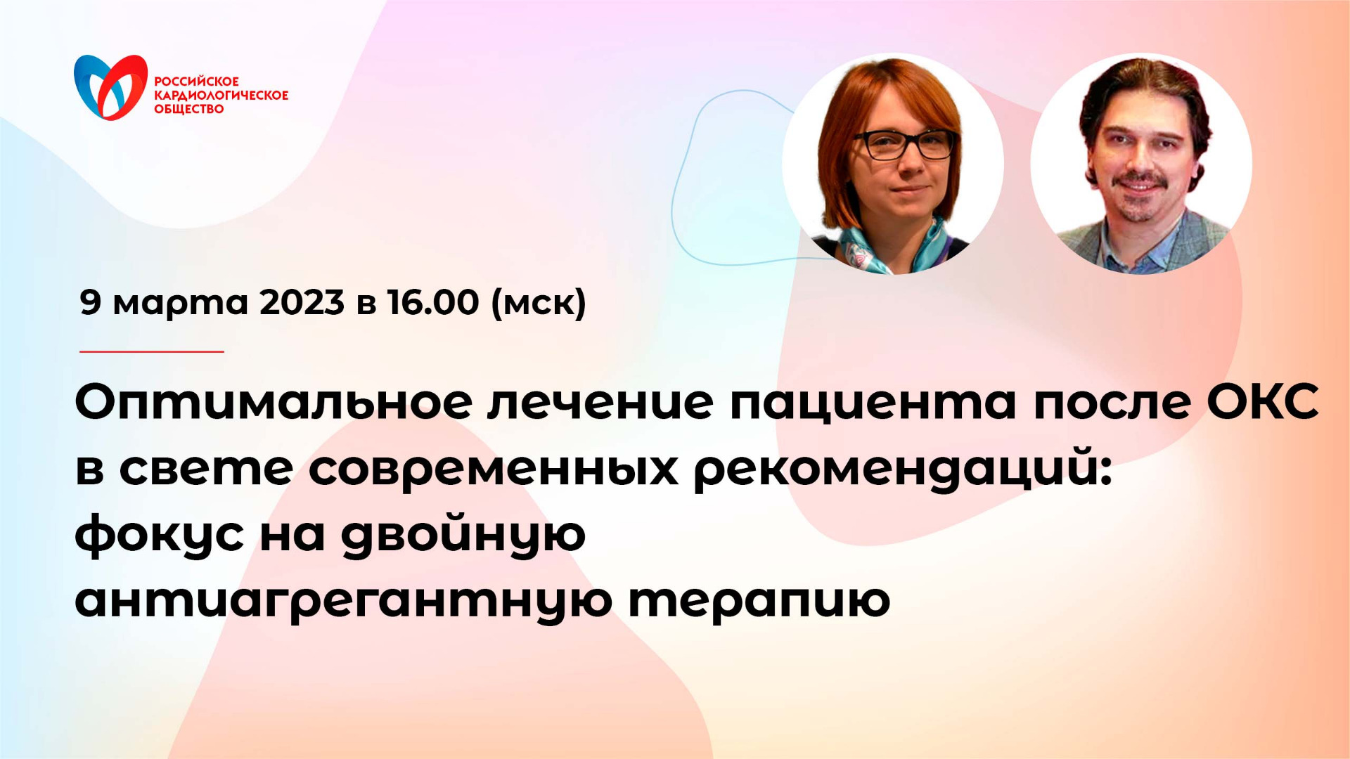 Оптимальное лечение пациента после ОКС в свете современных рекомендаций. смотреть онлайн