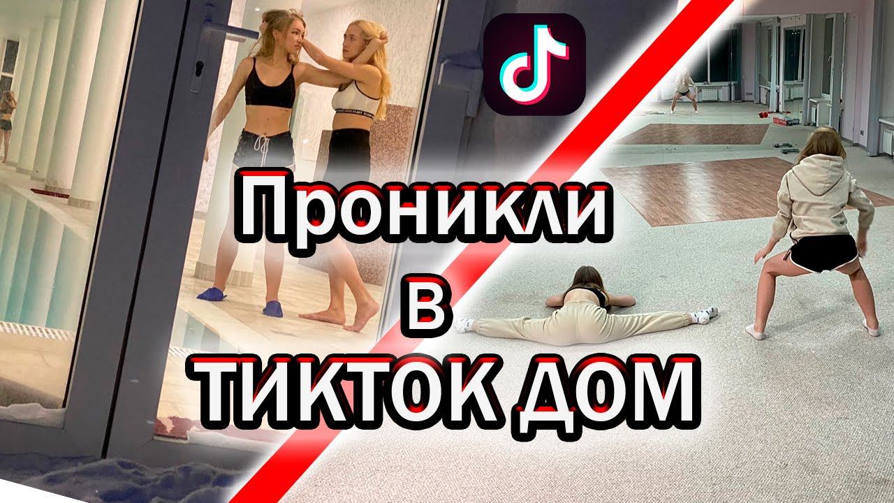 Пробрались в ТИКТОК ХАУС! Что там произошло? Кого мы там увидели?/ Дирейт