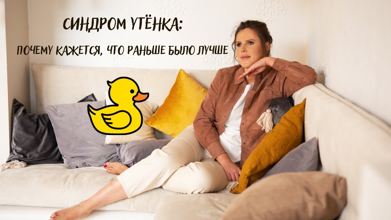 Синдром утёнка почему кажется, что раньше было лучше смотреть онлайн
