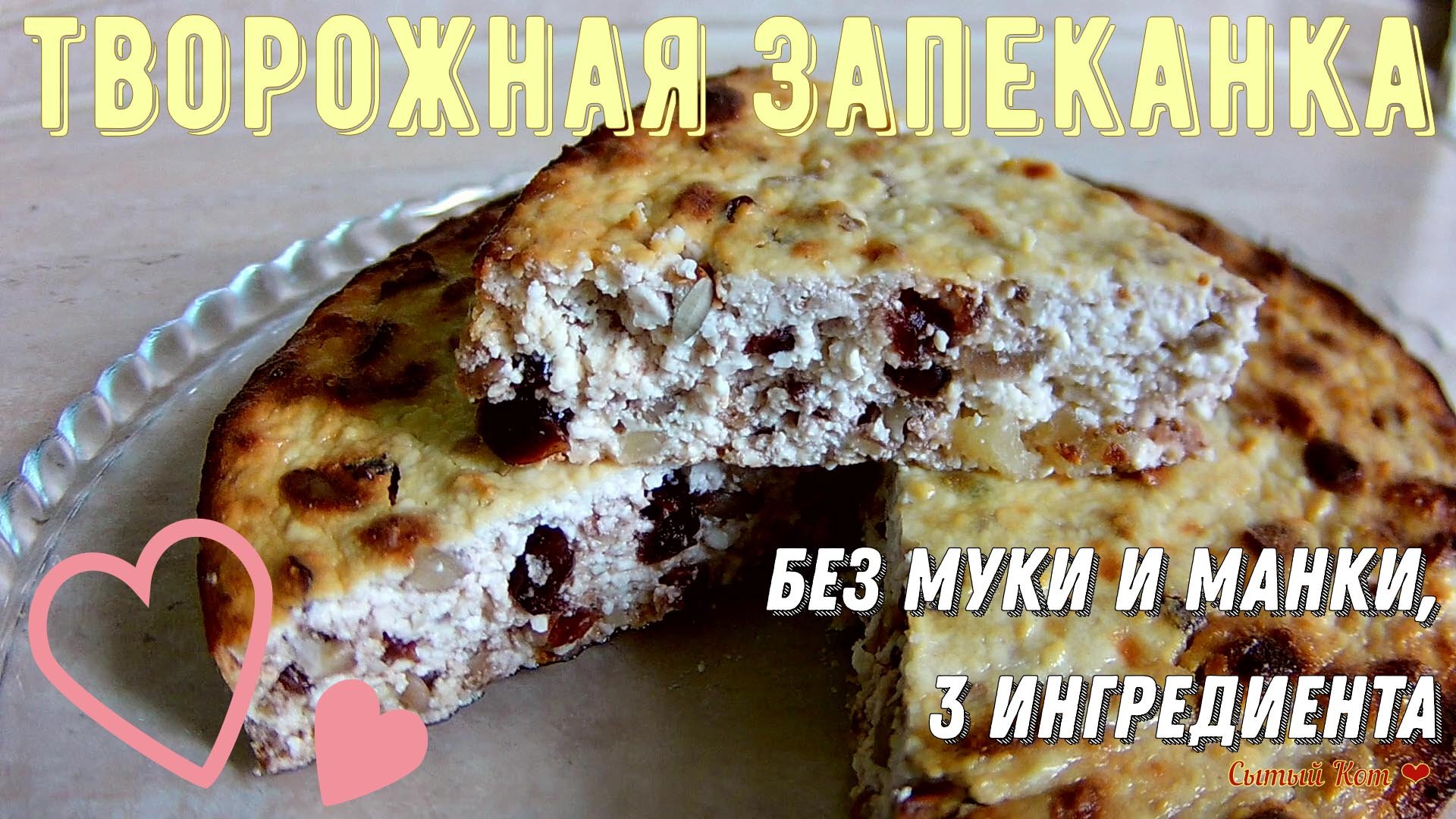 Полезная творожная запеканка без муки и манки. Три ингредиента