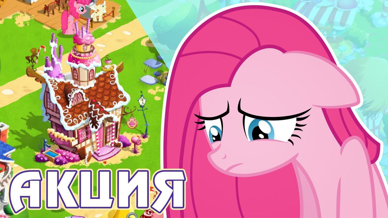 Антисахарная лига в игре My Little Pony смотреть онлайн