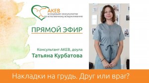 Накладки на грудь. Курбатова Татьяна