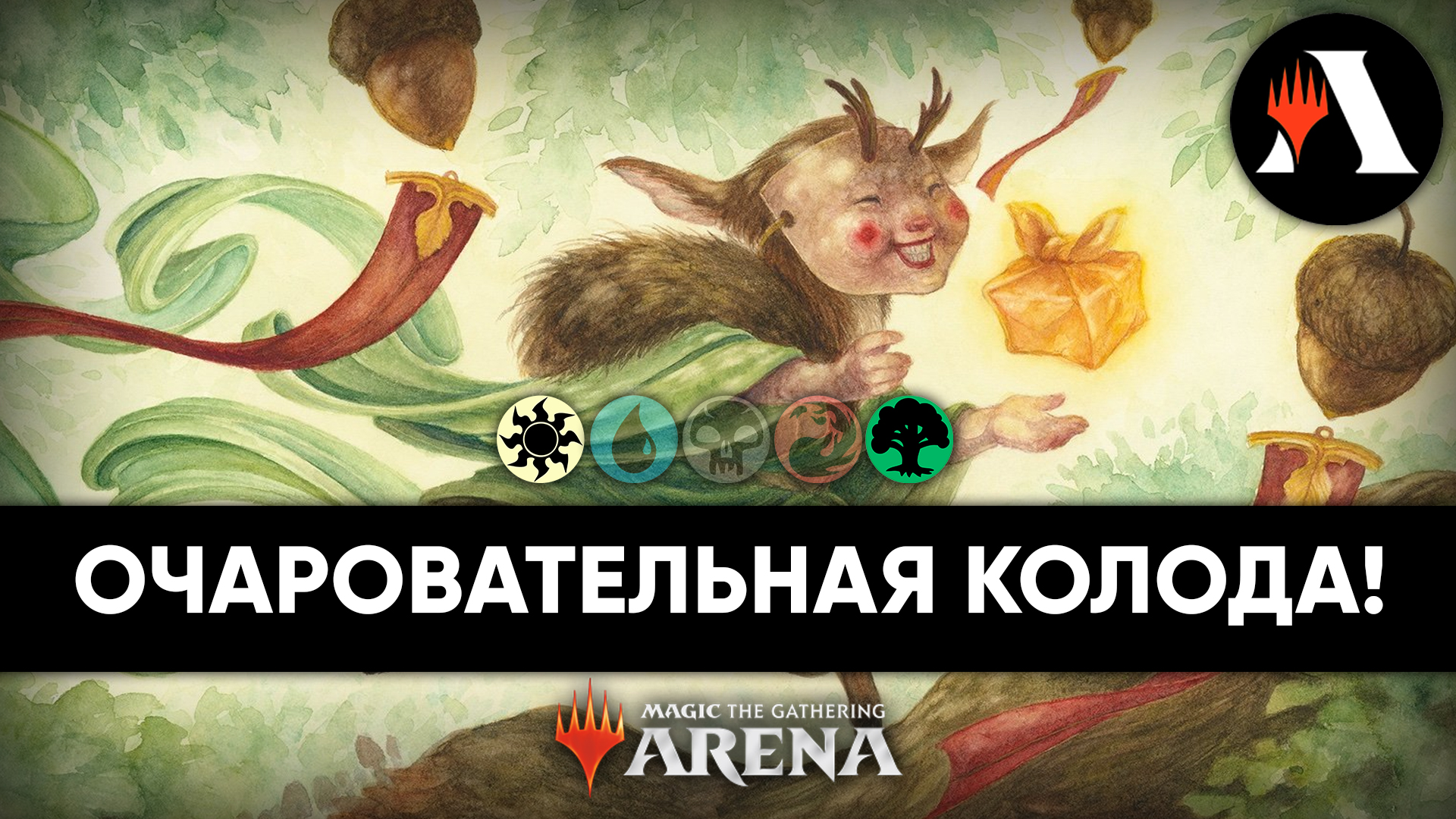 GW Чары! | Стандарт MTG Arena | The Lost Caverns Of Ixalan