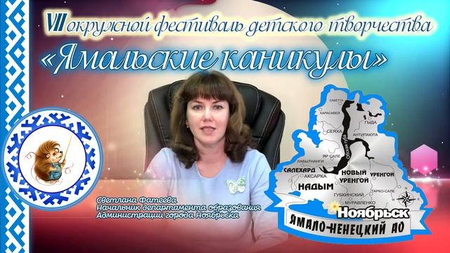 Vll окружной фестиваль детского творчества «Ямальские каникулы» смотреть онлайн