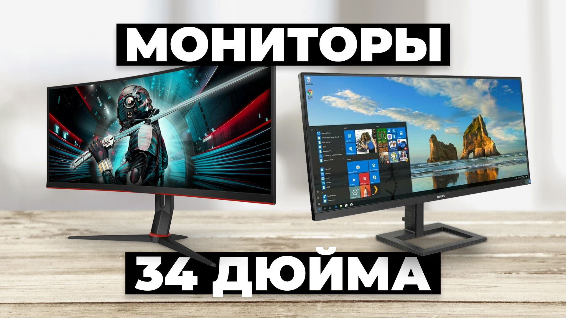 Рейтинг лучших мониторов 34” в 2024 году 🔔 от 29 000 рублей смотреть онлайн