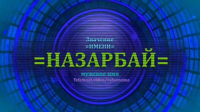 Значение имени Назарбай - Мужское имя смотреть онлайн