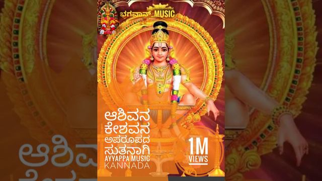 ಆ ಶಿವನ ಕೇಶವನ ಅಪರೂಪದ ಸುತನಾಗಿ ಅಯ್ಯಪ್ಪ Music 🎶 Kannada