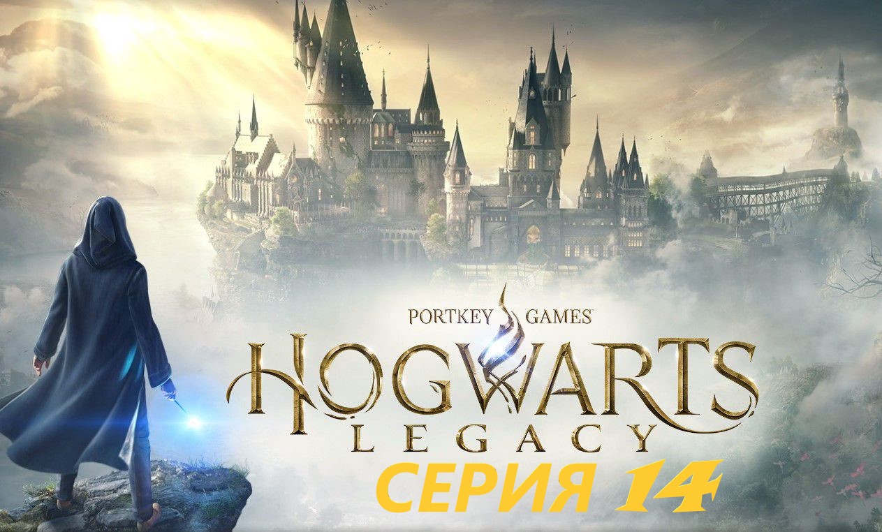 #14 Преданность Лодгока и четвертое испытание. Проходим HOGWARTS LEGACY. смотреть онлайн