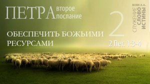 2-е Петра 1:3-4. Обеспеченность Божьими ресурсами | Андрей Вовк | Слово Истины