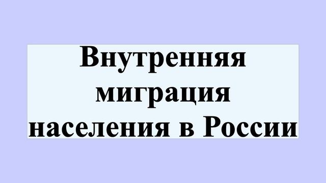 Внутренняя миграция населения в России смотреть онлайн